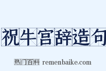 祝牛宫辞造句是什么意思的图片